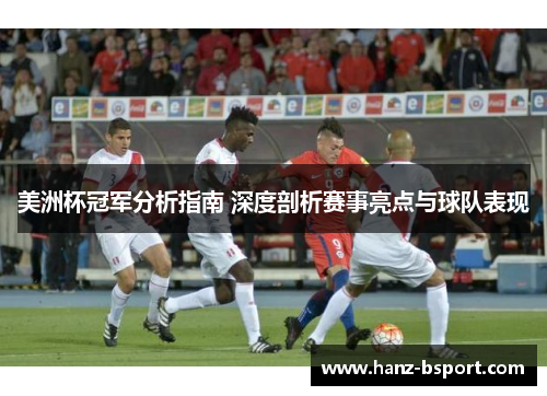 美洲杯冠军分析指南 深度剖析赛事亮点与球队表现 美洲杯冠军分析指南 深度剖析赛事亮点与球队表现