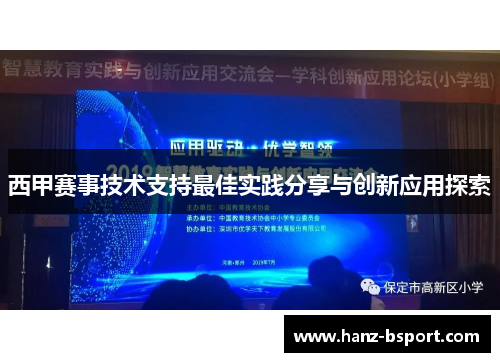 西甲赛事技术支持最佳实践分享与创新应用探索
