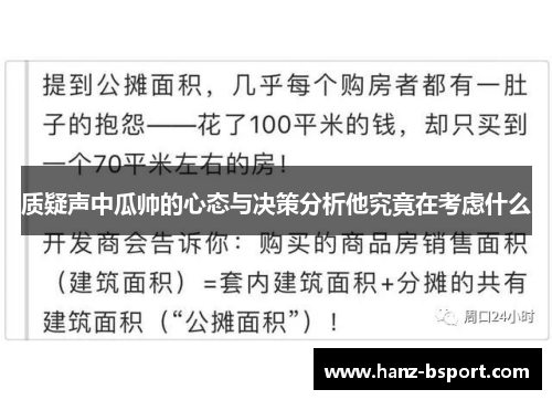 质疑声中瓜帅的心态与决策分析他究竟在考虑什么