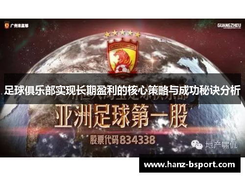 足球俱乐部实现长期盈利的核心策略与成功秘诀分析 足球俱乐部实现长期盈利的核心策略与成功秘诀分析