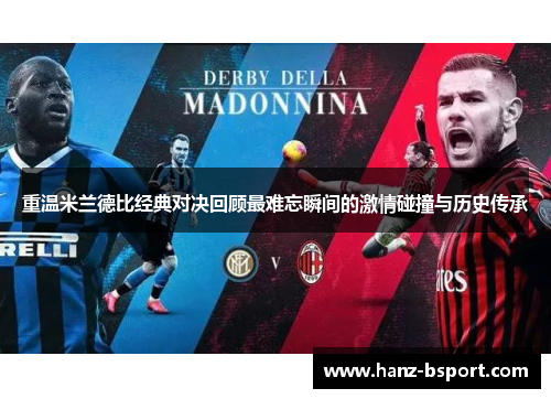 重温米兰德比经典对决回顾最难忘瞬间的激情碰撞与历史传承 重温米兰德比经典对决回顾最难忘瞬间的激情碰撞与历史传承