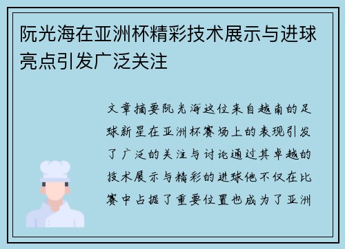 阮光海在亚洲杯精彩技术展示与进球亮点引发广泛关注 阮光海在亚洲杯精彩技术展示与进球亮点引发广泛关注