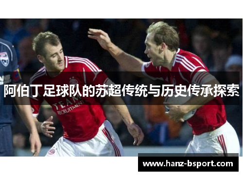 阿伯丁足球队的苏超传统与历史传承探索