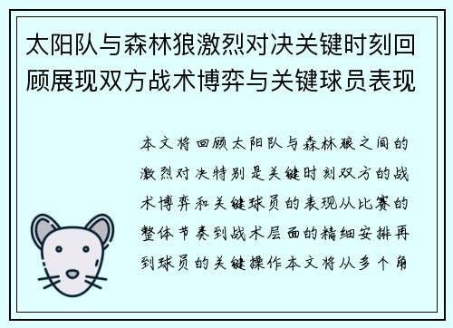 太阳队与森林狼激烈对决关键时刻回顾展现双方战术博弈与关键球员表现