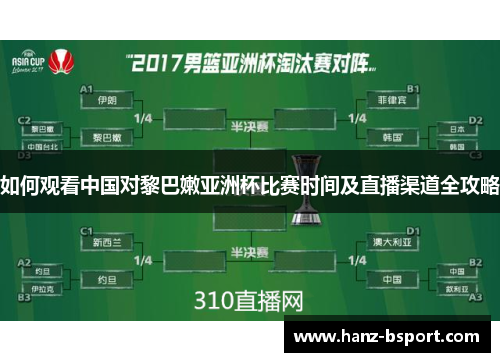 如何观看中国对黎巴嫩亚洲杯比赛时间及直播渠道全攻略