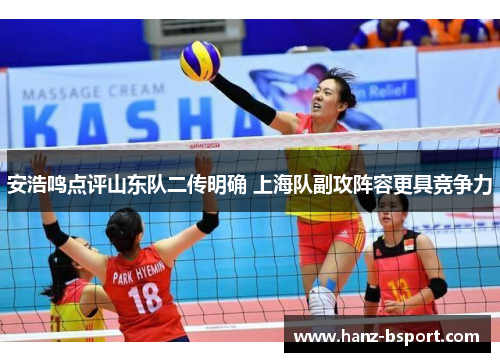 安浩鸣点评山东队二传明确 上海队副攻阵容更具竞争力