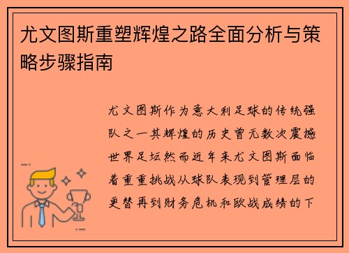 尤文图斯重塑辉煌之路全面分析与策略步骤指南