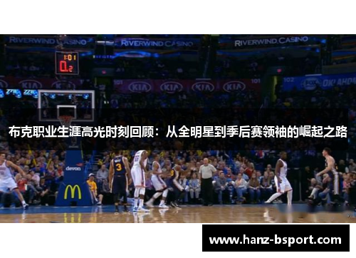 布克职业生涯高光时刻回顾：从全明星到季后赛领袖的崛起之路