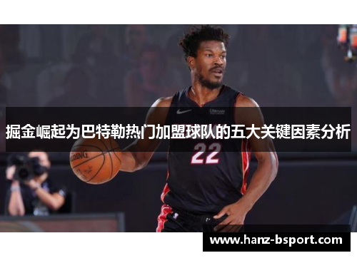 掘金崛起为巴特勒热门加盟球队的五大关键因素分析