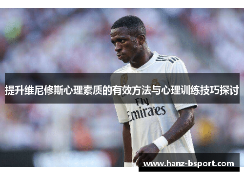 提升维尼修斯心理素质的有效方法与心理训练技巧探讨