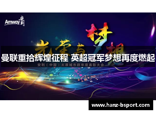 曼联重拾辉煌征程 英超冠军梦想再度燃起