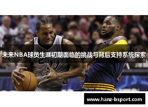 未来NBA球员生涯初期面临的挑战与背后支持系统探索