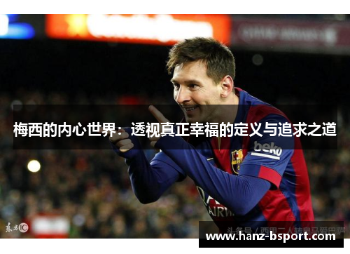 梅西的内心世界：透视真正幸福的定义与追求之道