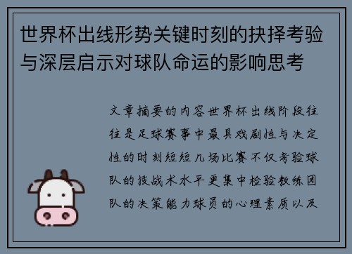 世界杯出线形势关键时刻的抉择考验与深层启示对球队命运的影响思考