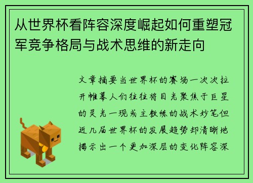 从世界杯看阵容深度崛起如何重塑冠军竞争格局与战术思维的新走向