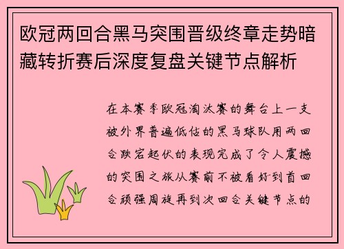 欧冠两回合黑马突围晋级终章走势暗藏转折赛后深度复盘关键节点解析 欧冠两回合黑马突围晋级终章走势暗藏转折赛后深度复盘关键节点解析