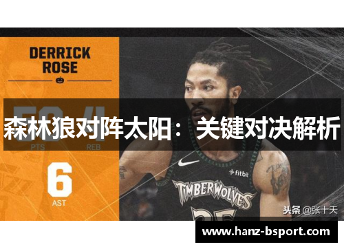 森林狼对阵太阳:关键对决解析 森林狼对阵太阳:关键对决解析