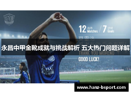 永昌中甲金靴成就与挑战解析 五大热门问题详解