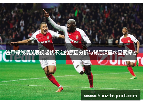 法甲锋线精英表现起伏不定的原因分析与背后深层次因素探讨