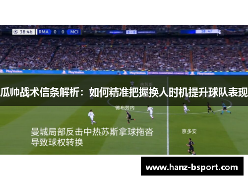 瓜帅战术信条解析：如何精准把握换人时机提升球队表现