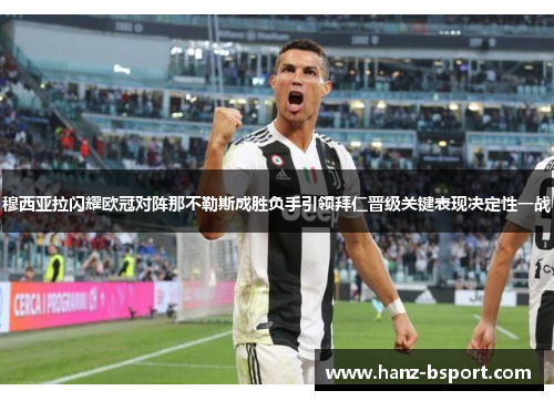穆西亚拉闪耀欧冠对阵那不勒斯成胜负手引领拜仁晋级关键表现决定性一战