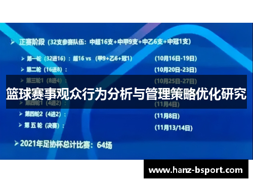 篮球赛事观众行为分析与管理策略优化研究 篮球赛事观众行为分析与管理策略优化研究