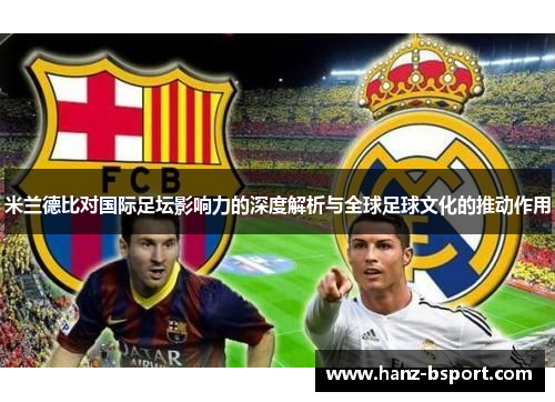 米兰德比对国际足坛影响力的深度解析与全球足球文化的推动作用 米兰德比对国际足坛影响力的深度解析与全球足球文化的推动作用