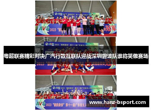 粤超联赛精彩对决广汽行致互联队迎战深圳碧波队谁将笑傲赛场 粤超联赛精彩对决广汽行致互联队迎战深圳碧波队谁将笑傲赛场