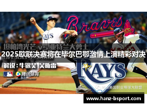 2025欧联决赛将在毕尔巴鄂激情上演精彩对决