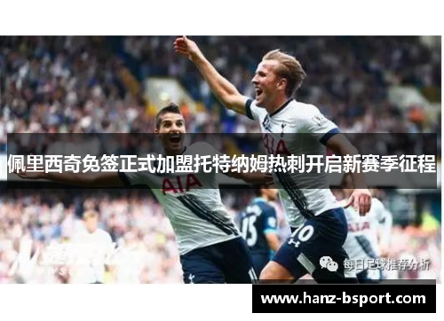 佩里西奇免签正式加盟托特纳姆热刺开启新赛季征程