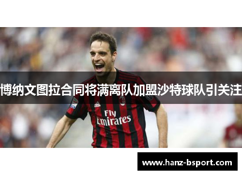 博纳文图拉合同将满离队加盟沙特球队引关注 博纳文图拉合同将满离队加盟沙特球队引关注