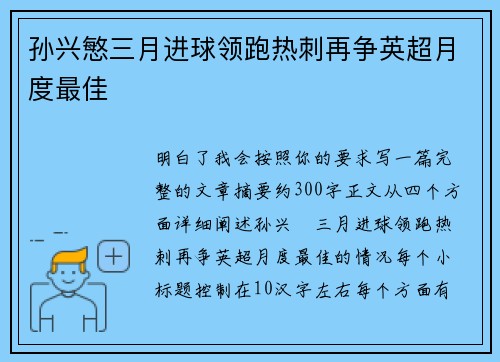 孙兴慜三月进球领跑热刺再争英超月度最佳 孙兴慜三月进球领跑热刺再争英超月度最佳