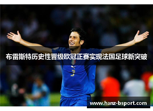 布雷斯特历史性晋级欧冠正赛实现法国足球新突破 布雷斯特历史性晋级欧冠正赛实现法国足球新突破