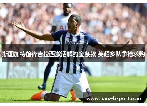 斯图加特前锋吉拉西激活解约金条款 英超多队争抢求购
