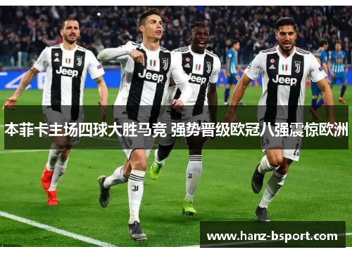 本菲卡主场四球大胜马竞 强势晋级欧冠八强震惊欧洲 本菲卡主场四球大胜马竞 强势晋级欧冠八强震惊欧洲