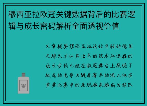 穆西亚拉欧冠关键数据背后的比赛逻辑与成长密码解析全面透视价值 穆西亚拉欧冠关键数据背后的比赛逻辑与成长密码解析全面透视价值