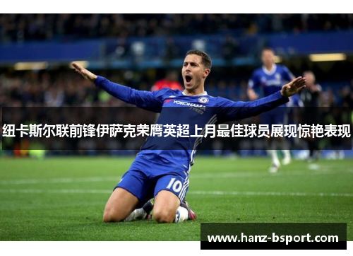 纽卡斯尔联前锋伊萨克荣膺英超上月最佳球员展现惊艳表现