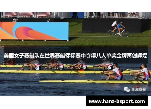 美国女子赛艇队在世界赛艇锦标赛中夺得八人单桨金牌再创辉煌 美国女子赛艇队在世界赛艇锦标赛中夺得八人单桨金牌再创辉煌