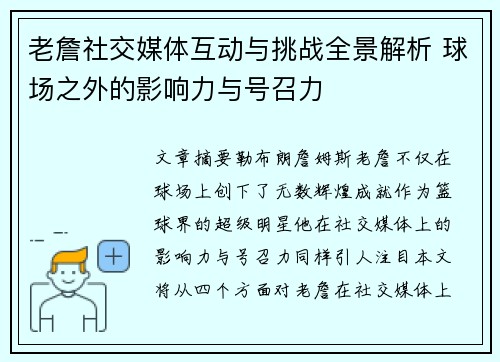 老詹社交媒体互动与挑战全景解析 球场之外的影响力与号召力