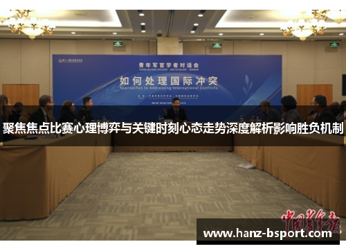 聚焦焦点比赛心理博弈与关键时刻心态走势深度解析影响胜负机制