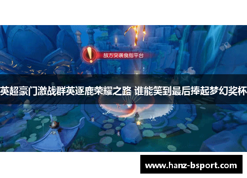 英超豪门激战群英逐鹿荣耀之路 谁能笑到最后捧起梦幻奖杯