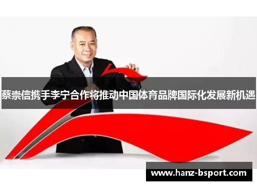 蔡崇信携手李宁合作将推动中国体育品牌国际化发展新机遇
