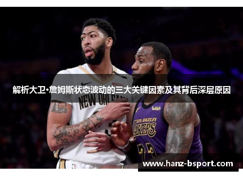 解析大卫·詹姆斯状态波动的三大关键因素及其背后深层原因