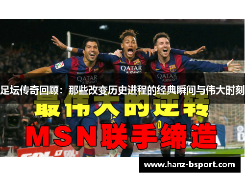 足坛传奇回顾：那些改变历史进程的经典瞬间与伟大时刻