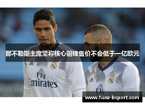 那不勒斯主席坚称核心前锋售价不会低于一亿欧元