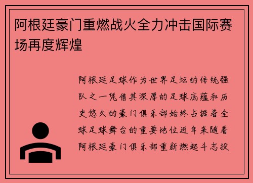 阿根廷豪门重燃战火全力冲击国际赛场再度辉煌