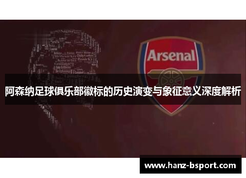 阿森纳足球俱乐部徽标的历史演变与象征意义深度解析