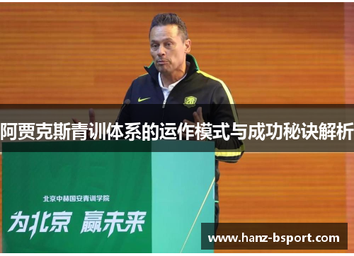 阿贾克斯青训体系的运作模式与成功秘诀解析