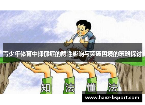 青少年体育中抑郁症的隐性影响与突破困境的策略探讨