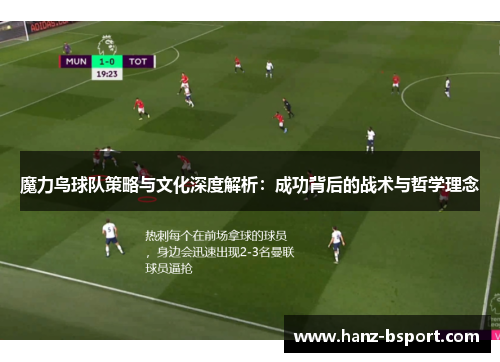魔力鸟球队策略与文化深度解析：成功背后的战术与哲学理念